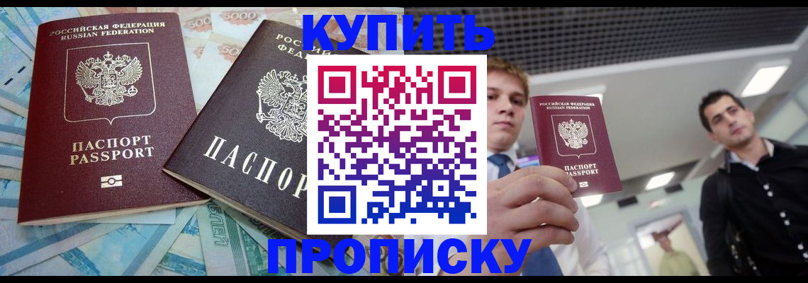 прописка законно в Алейске